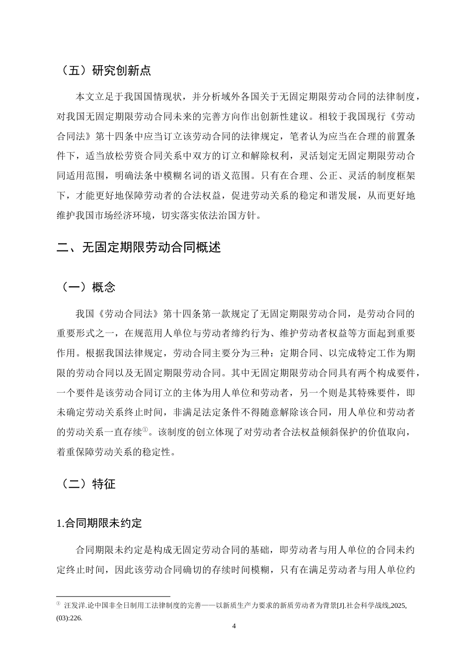 25年CH法学-无固定期限劳动合同制度研究-约12665字符终版.docx_第7页