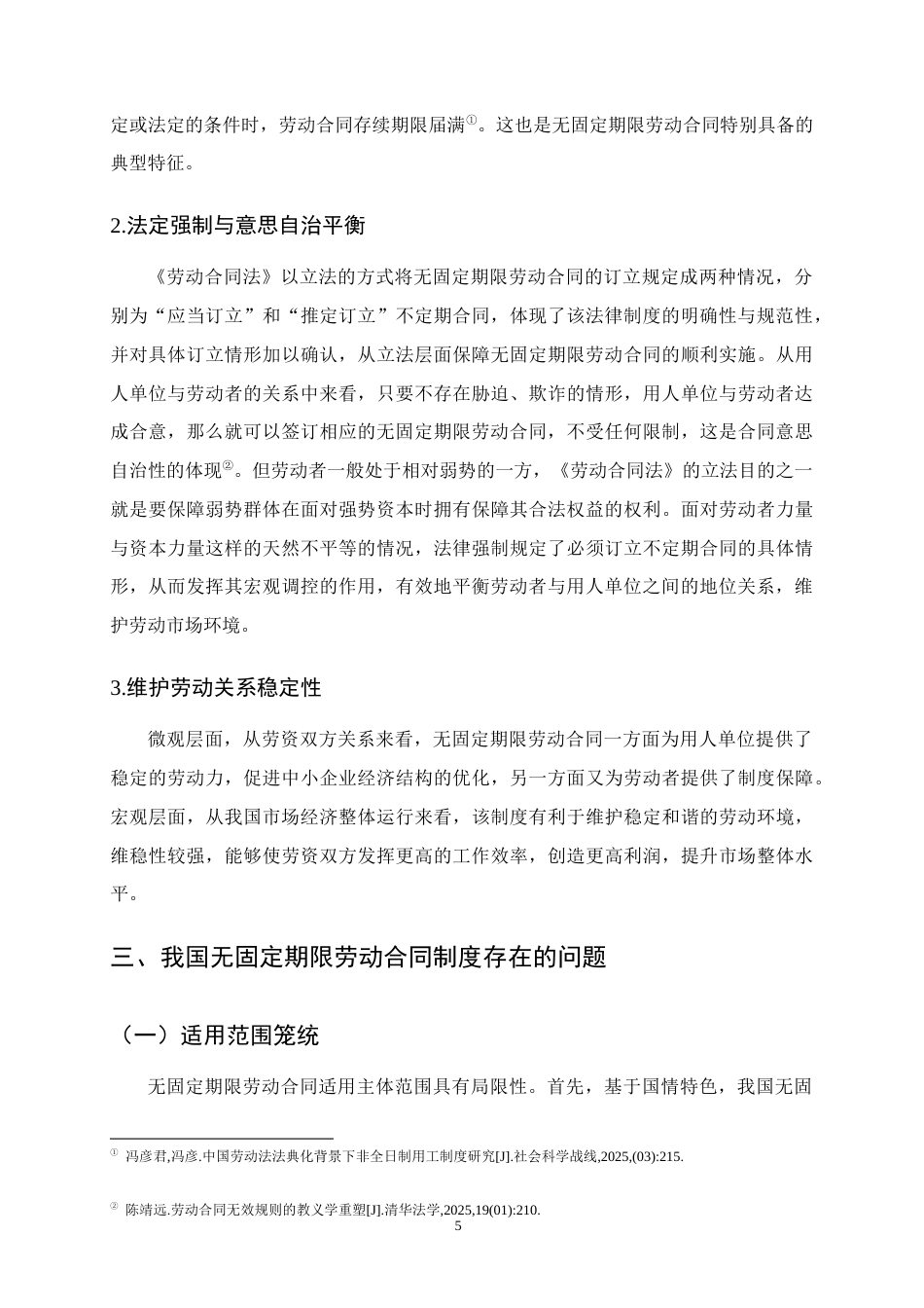 25年CH法学-无固定期限劳动合同制度研究-约12665字符终版.docx_第8页