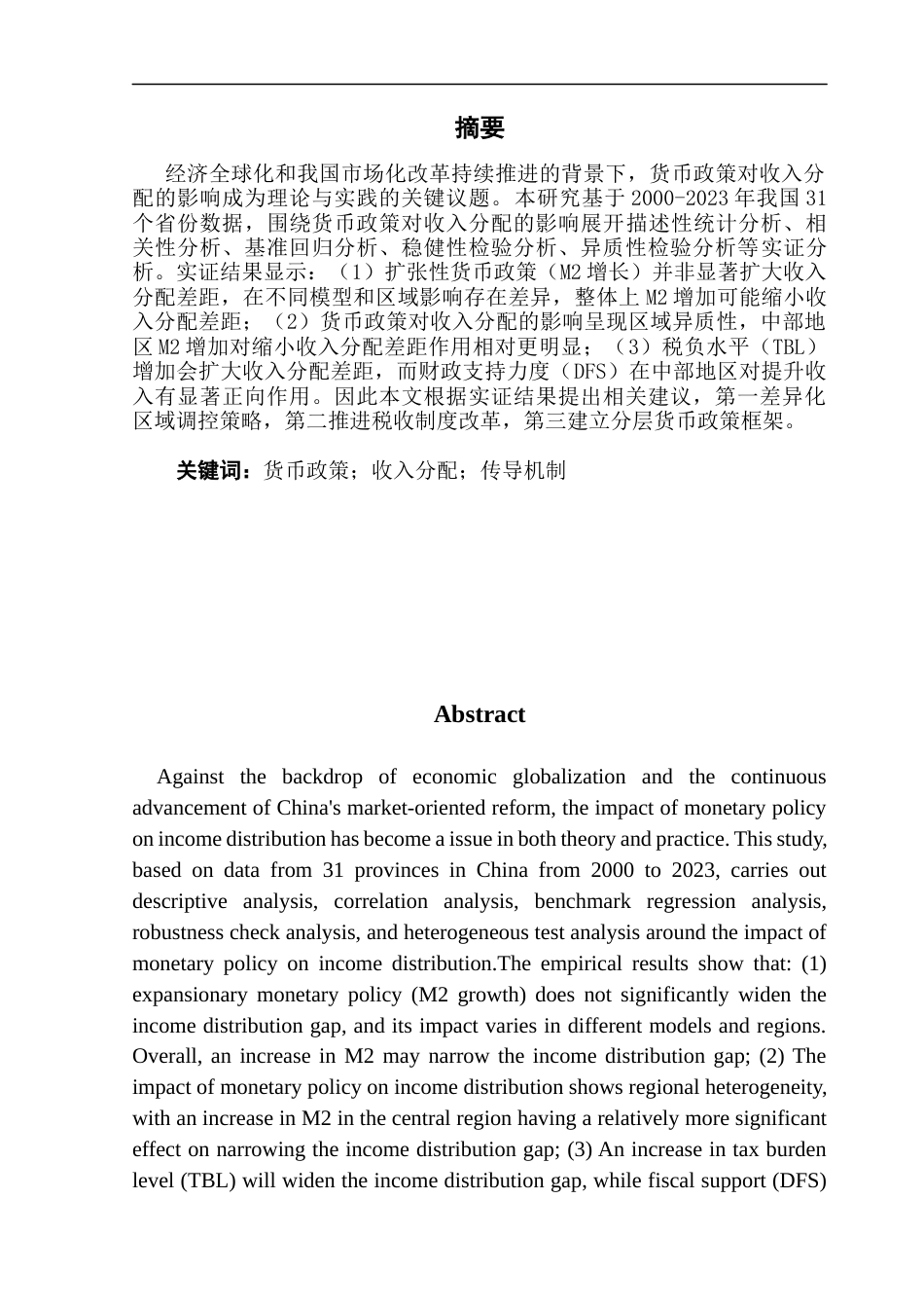 25年CH金融学 货币政策对收入分配的影响-约12576字符.docx_第1页