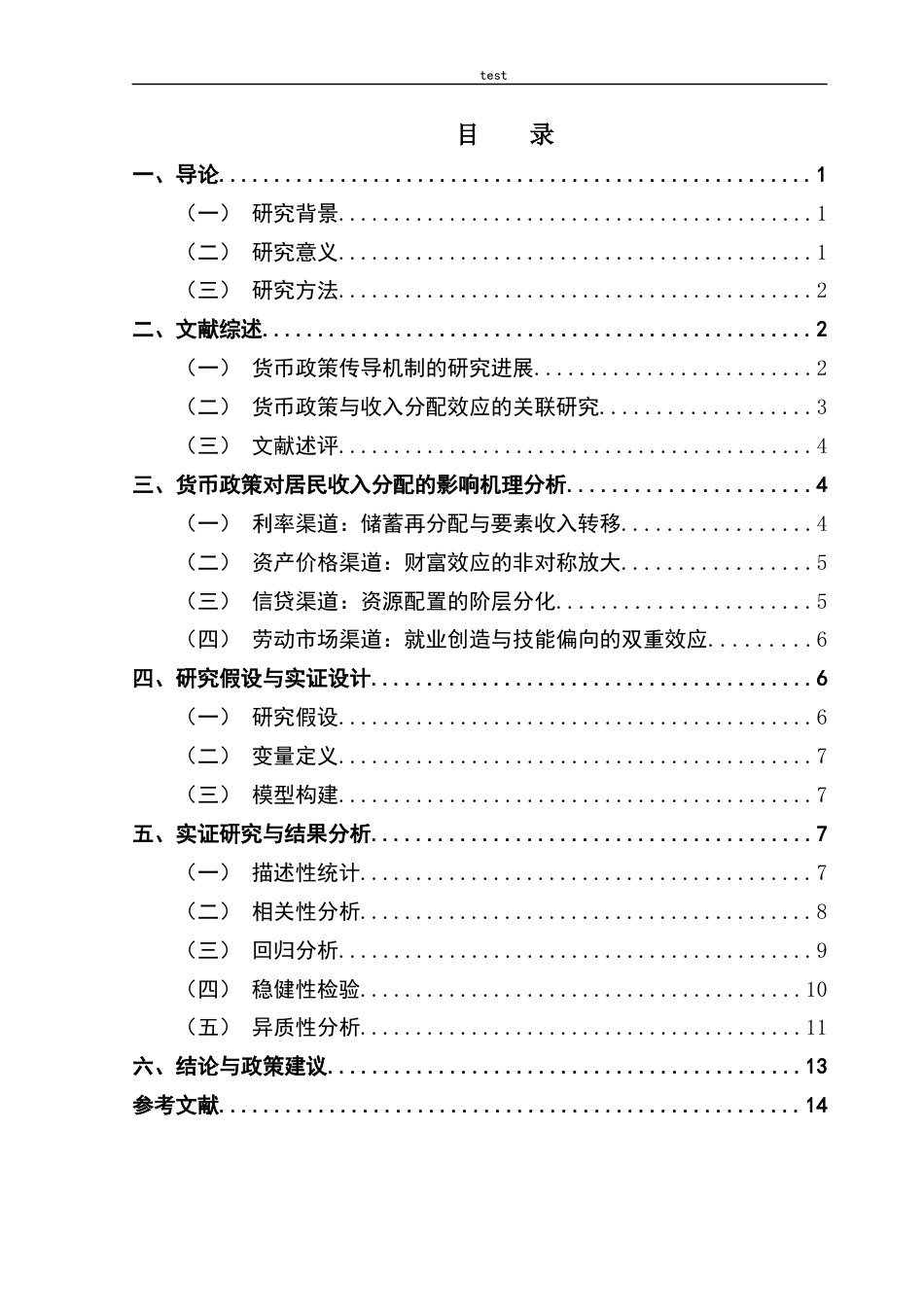 25年CH金融学 货币政策对收入分配的影响-约12576字符.docx_第3页
