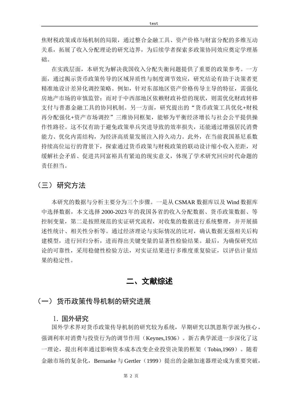 25年CH金融学 货币政策对收入分配的影响-约12576字符.docx_第5页
