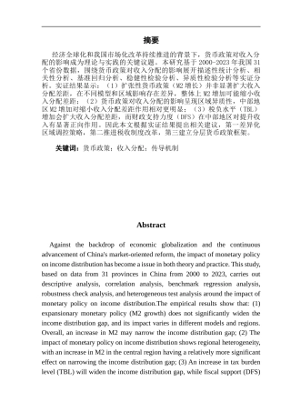 25年CH金融学 货币政策对收入分配的影响-约12576字符.docx