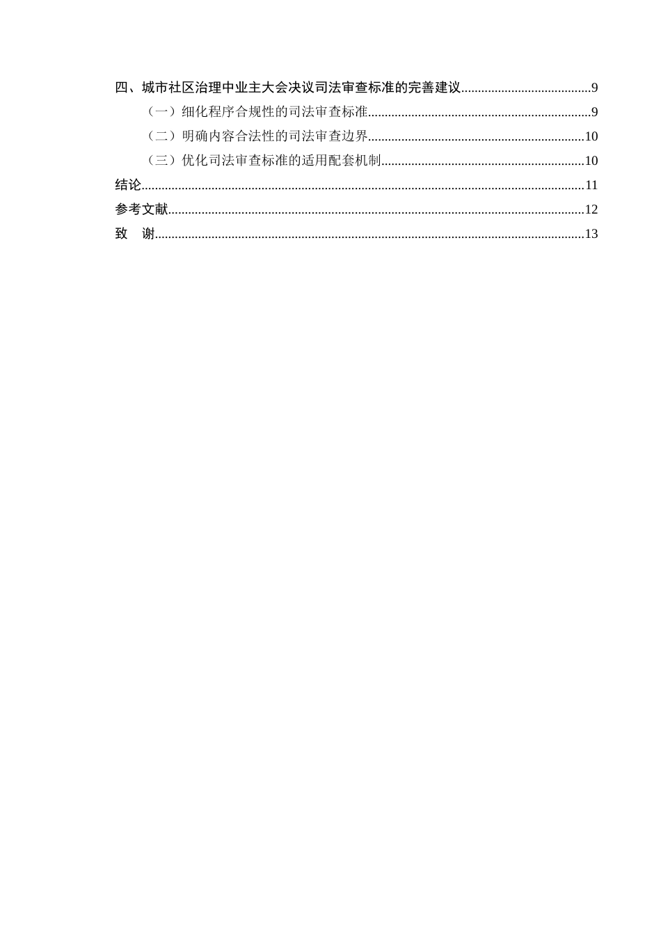 25年CH法学-城市社区治理中业主大会决议的司法审查标准-约7525字符终版.docx_第3页