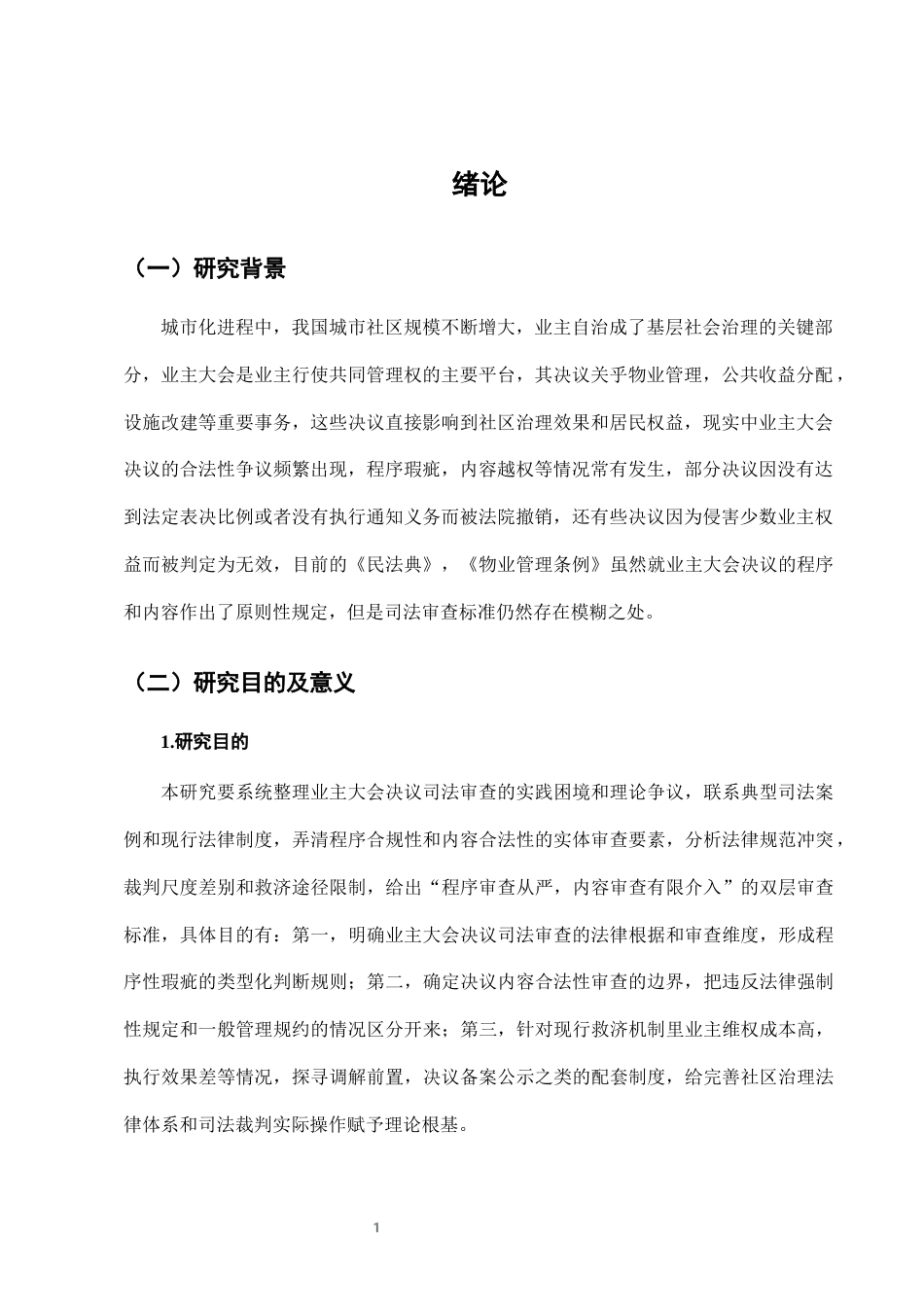 25年CH法学-城市社区治理中业主大会决议的司法审查标准-约7525字符终版.docx_第4页