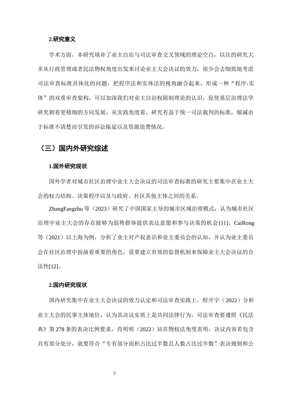 25年CH法学-城市社区治理中业主大会决议的司法审查标准-约7525字符终版.docx_第5页