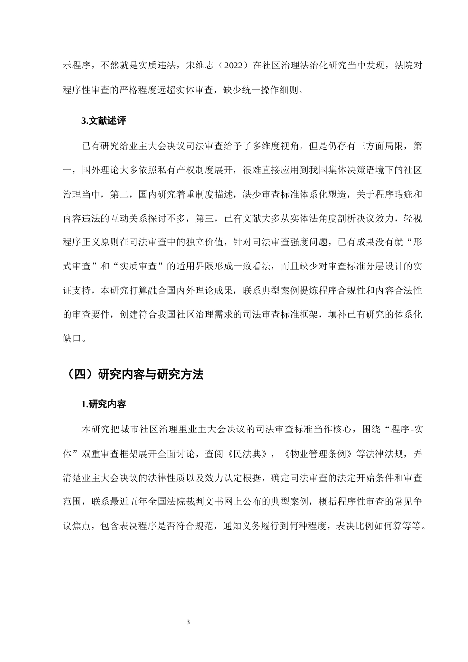25年CH法学-城市社区治理中业主大会决议的司法审查标准-约7525字符终版.docx_第6页