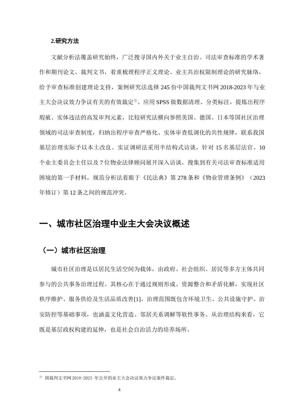 25年CH法学-城市社区治理中业主大会决议的司法审查标准-约7525字符终版.docx_第7页