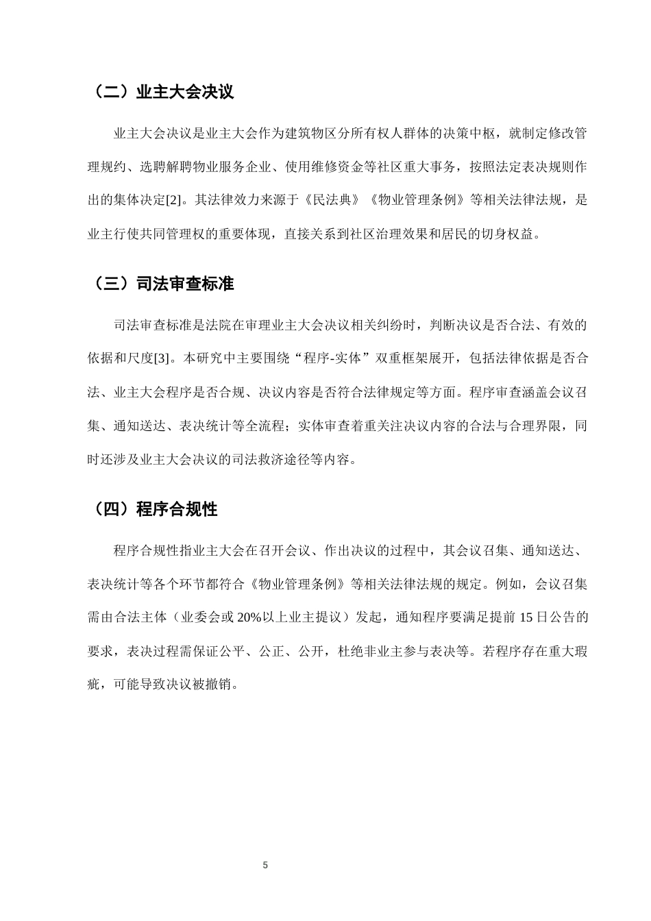 25年CH法学-城市社区治理中业主大会决议的司法审查标准-约7525字符终版.docx_第8页