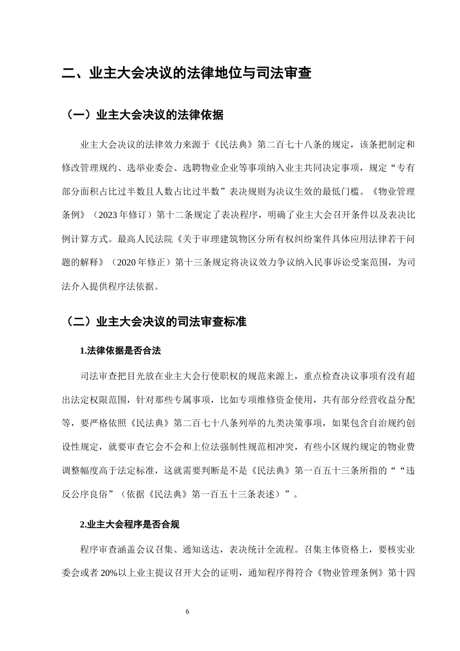 25年CH法学-城市社区治理中业主大会决议的司法审查标准-约7525字符终版.docx_第9页
