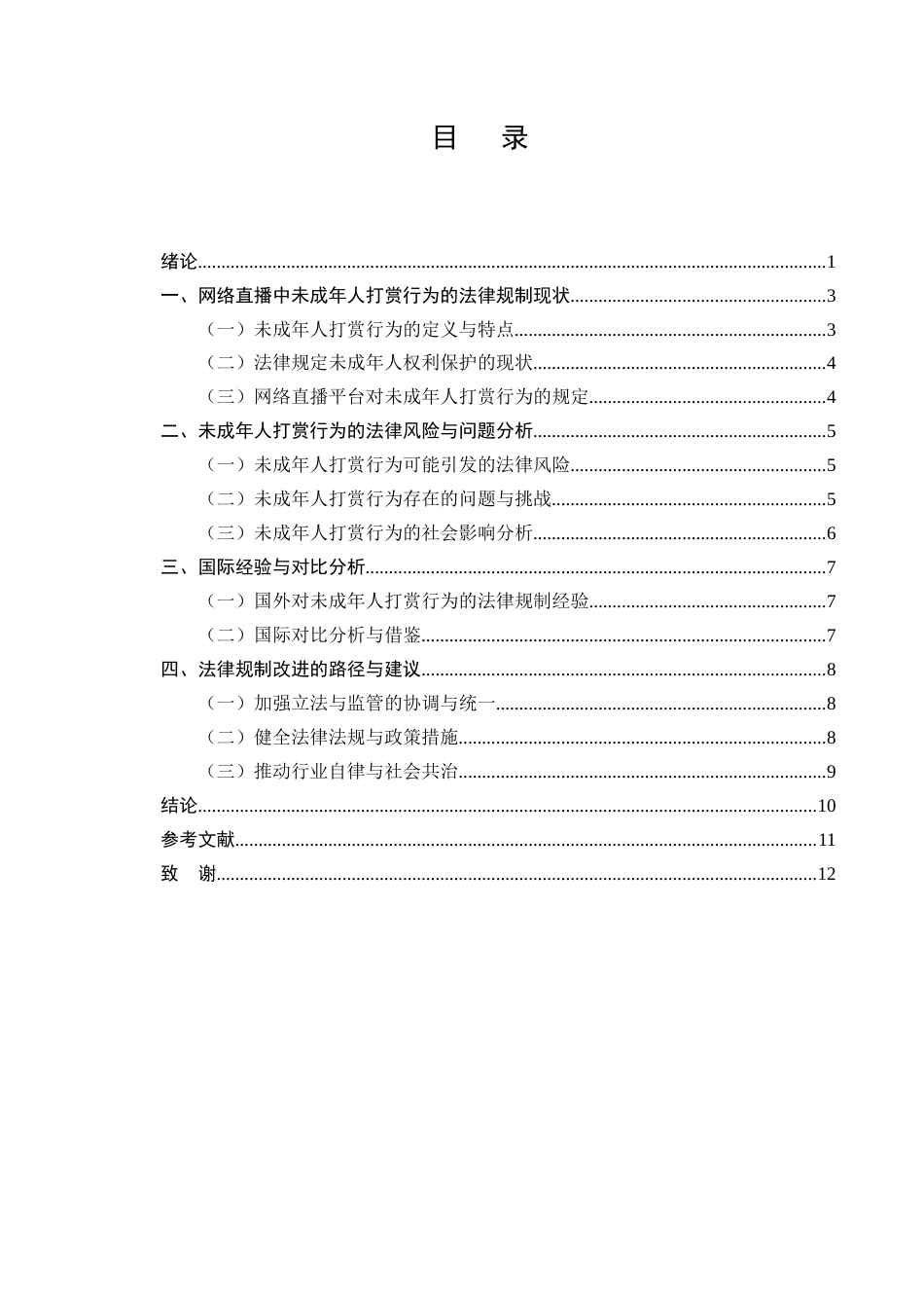 25年CH法学-网络直播中未成年人打赏行为的法律规制-约6947字符终版.docx_第2页