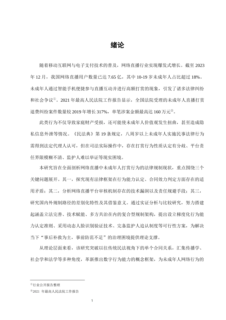 25年CH法学-网络直播中未成年人打赏行为的法律规制-约6947字符终版.docx_第3页