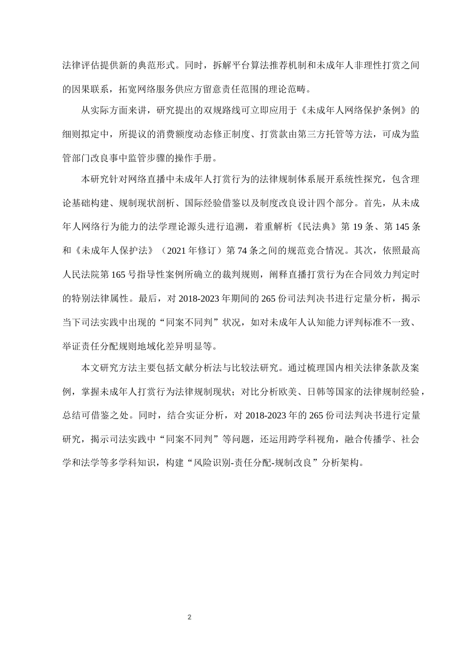 25年CH法学-网络直播中未成年人打赏行为的法律规制-约6947字符终版.docx_第4页