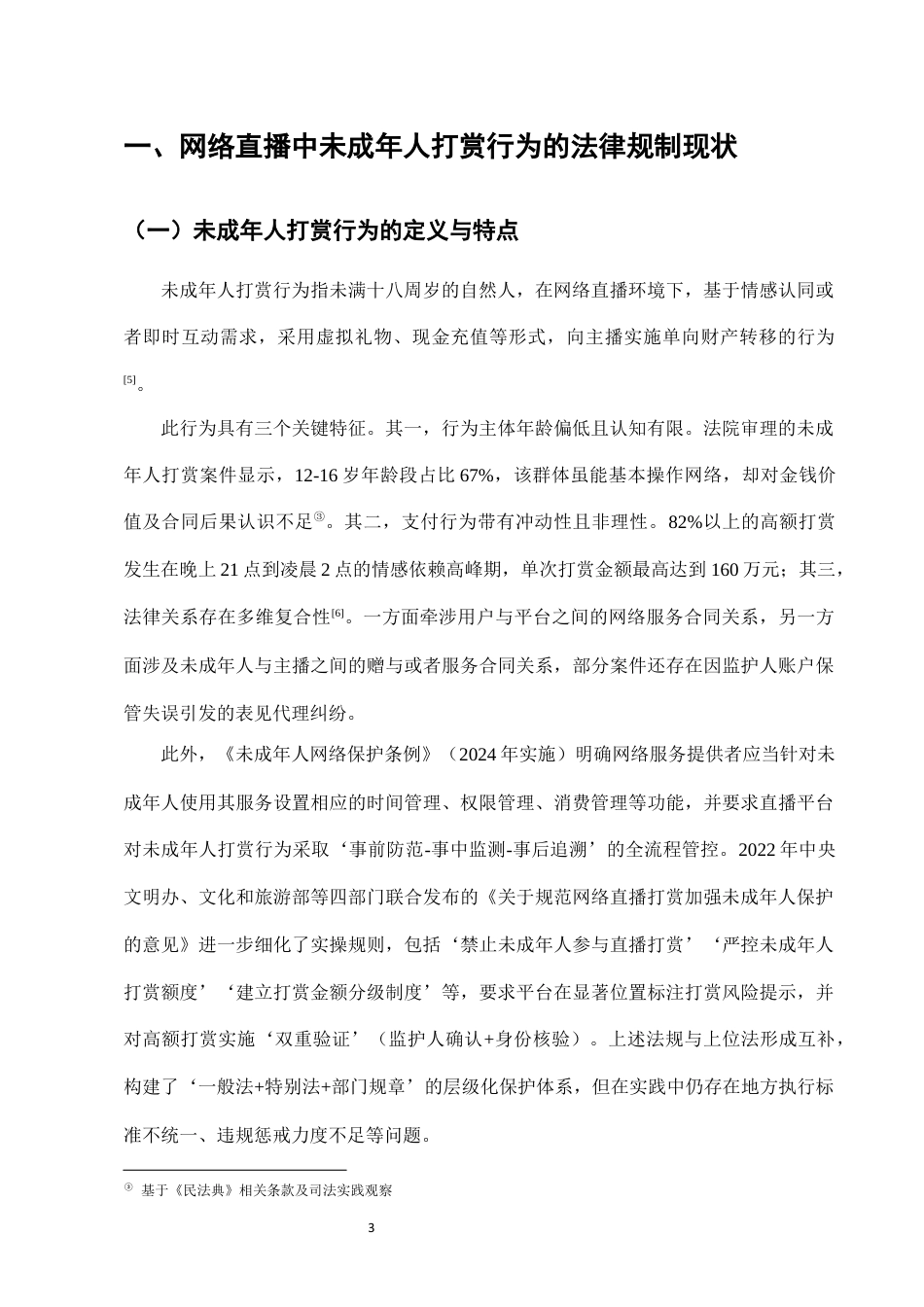 25年CH法学-网络直播中未成年人打赏行为的法律规制-约6947字符终版.docx_第5页