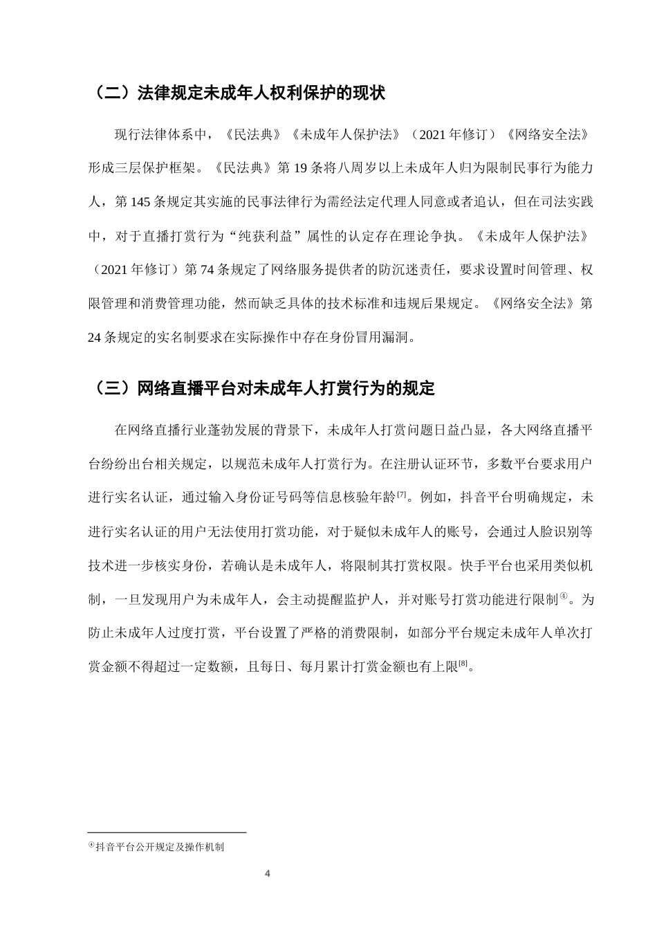 25年CH法学-网络直播中未成年人打赏行为的法律规制-约6947字符终版.docx_第6页