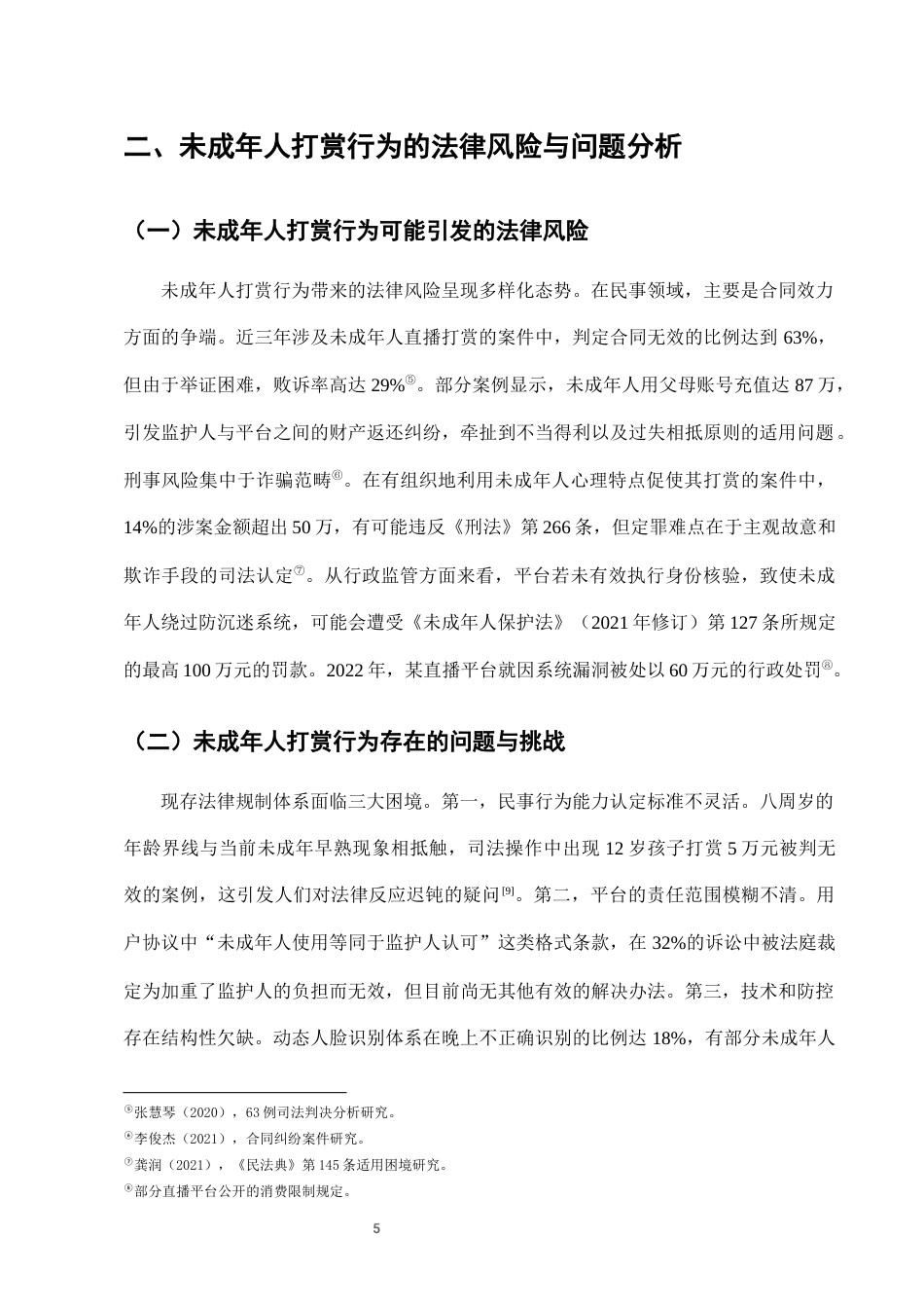 25年CH法学-网络直播中未成年人打赏行为的法律规制-约6947字符终版.docx_第7页