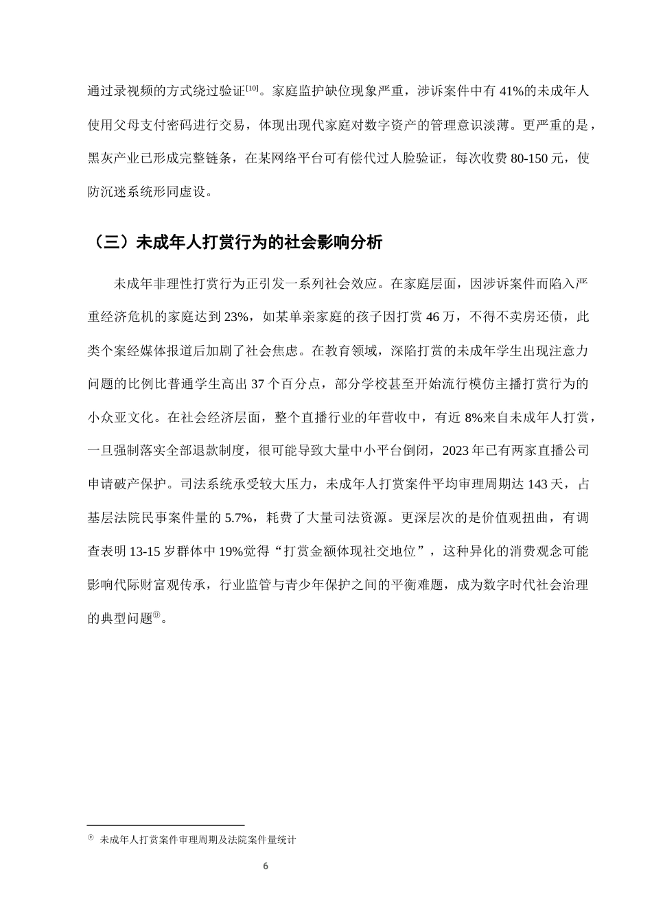 25年CH法学-网络直播中未成年人打赏行为的法律规制-约6947字符终版.docx_第8页