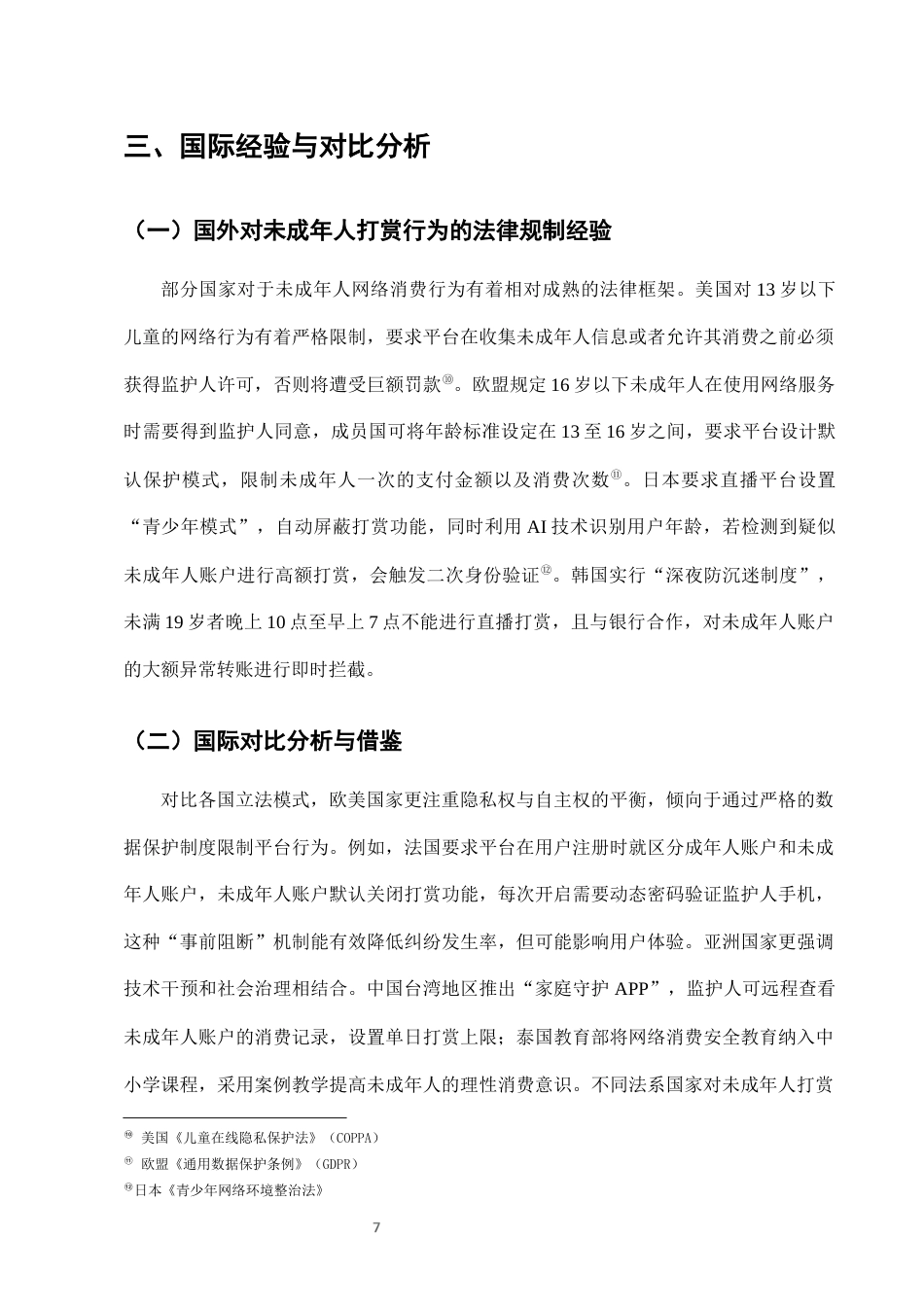 25年CH法学-网络直播中未成年人打赏行为的法律规制-约6947字符终版.docx_第9页