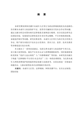 25年CH法学-网络直播中未成年人打赏行为的法律规制-约6947字符终版.docx