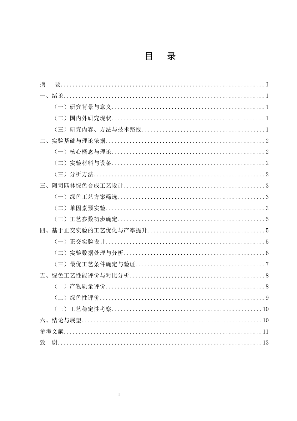 25年CH制药工程-阿司匹林绿色合成工艺优化及产率提升研究-约9923字符终版.docx_第2页