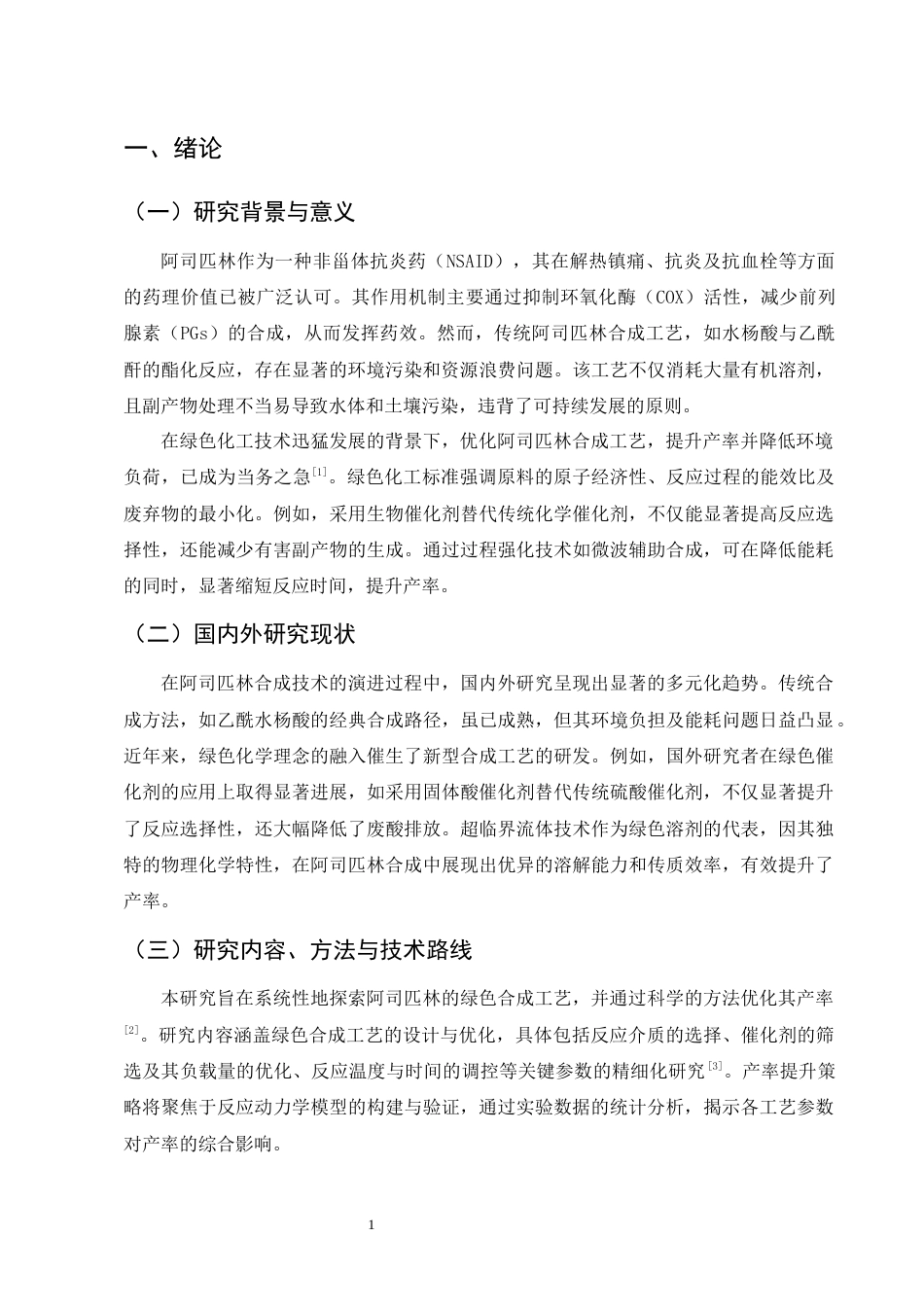 25年CH制药工程-阿司匹林绿色合成工艺优化及产率提升研究-约9923字符终版.docx_第3页
