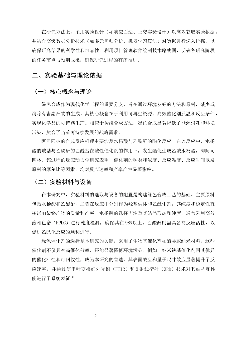 25年CH制药工程-阿司匹林绿色合成工艺优化及产率提升研究-约9923字符终版.docx_第4页