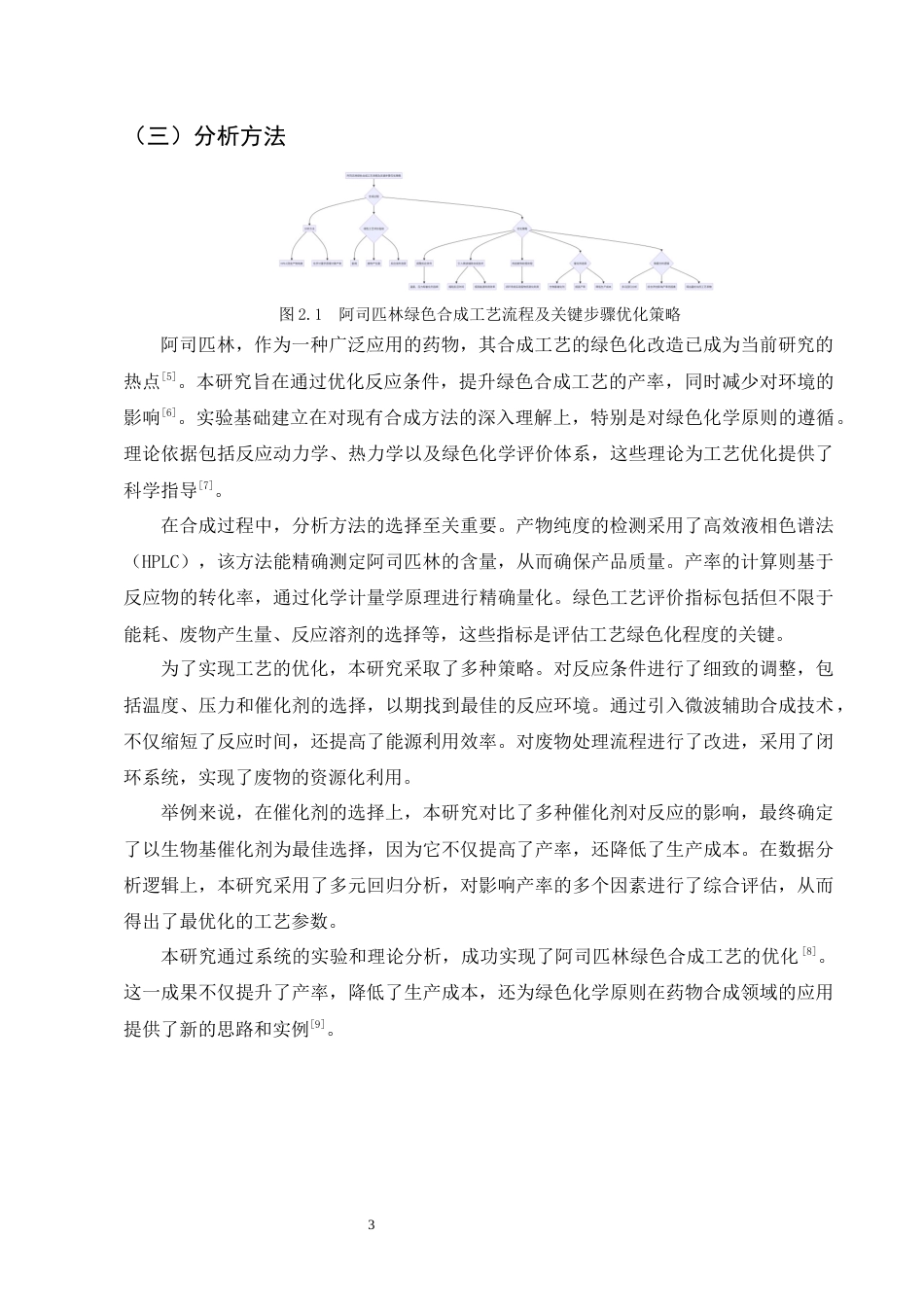 25年CH制药工程-阿司匹林绿色合成工艺优化及产率提升研究-约9923字符终版.docx_第5页