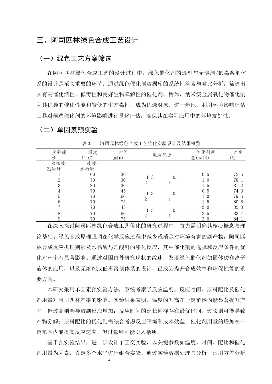 25年CH制药工程-阿司匹林绿色合成工艺优化及产率提升研究-约9923字符终版.docx_第6页