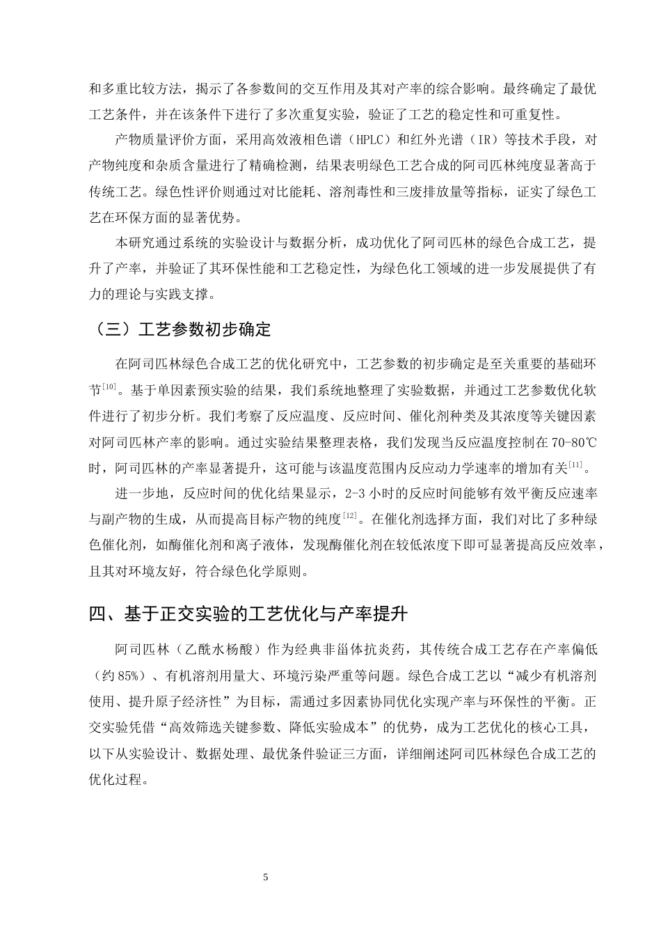 25年CH制药工程-阿司匹林绿色合成工艺优化及产率提升研究-约9923字符终版.docx_第7页