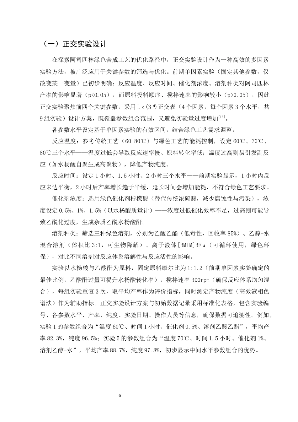 25年CH制药工程-阿司匹林绿色合成工艺优化及产率提升研究-约9923字符终版.docx_第8页