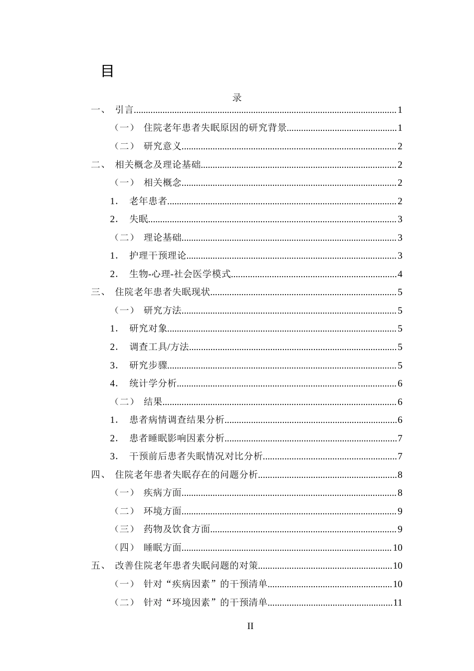 25年CH护理-住院老年患者失眠原因分析及护理干预对策-约9695字符.docx_第2页