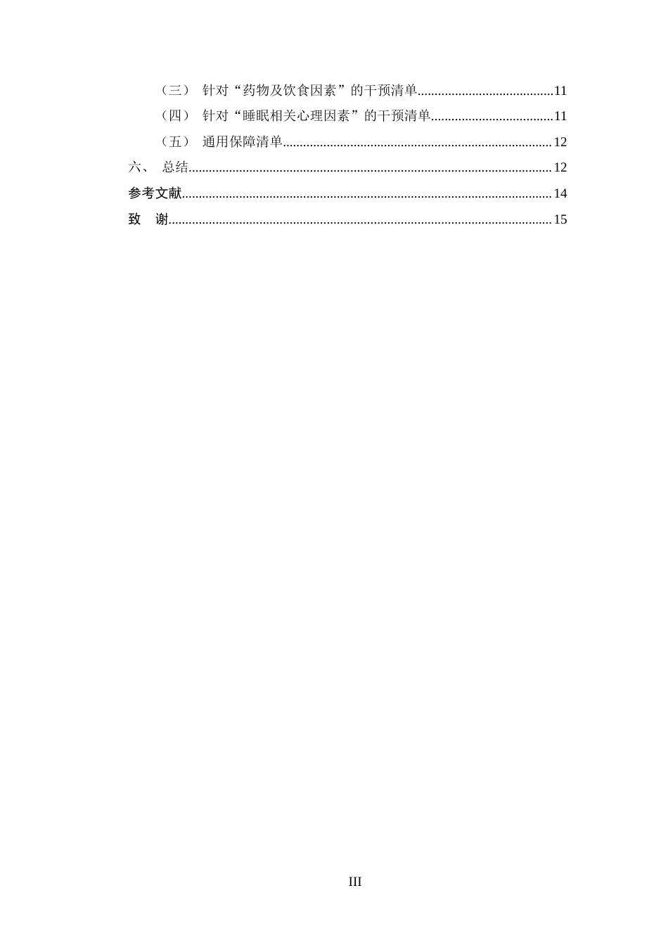 25年CH护理-住院老年患者失眠原因分析及护理干预对策-约9695字符.docx_第3页