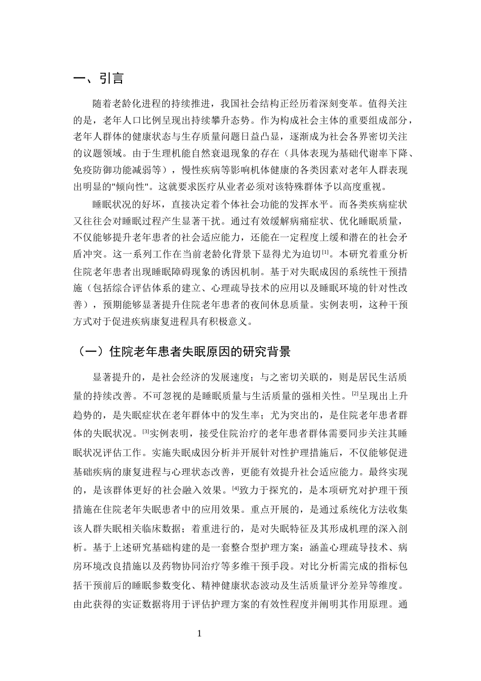 25年CH护理-住院老年患者失眠原因分析及护理干预对策-约9695字符.docx_第4页