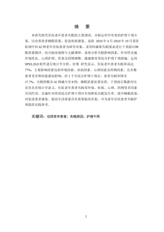 25年CH护理-住院老年患者失眠原因分析及护理干预对策-约9695字符.docx