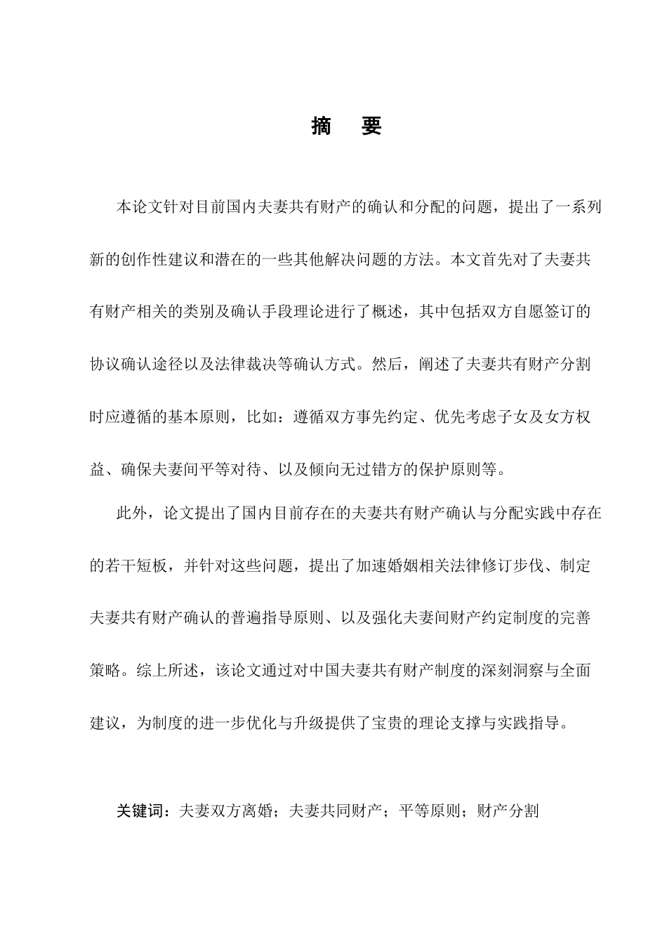 25年CH法学-我国夫妻共同财产的认定及分割问题浅析-约17075字符.docx_第1页