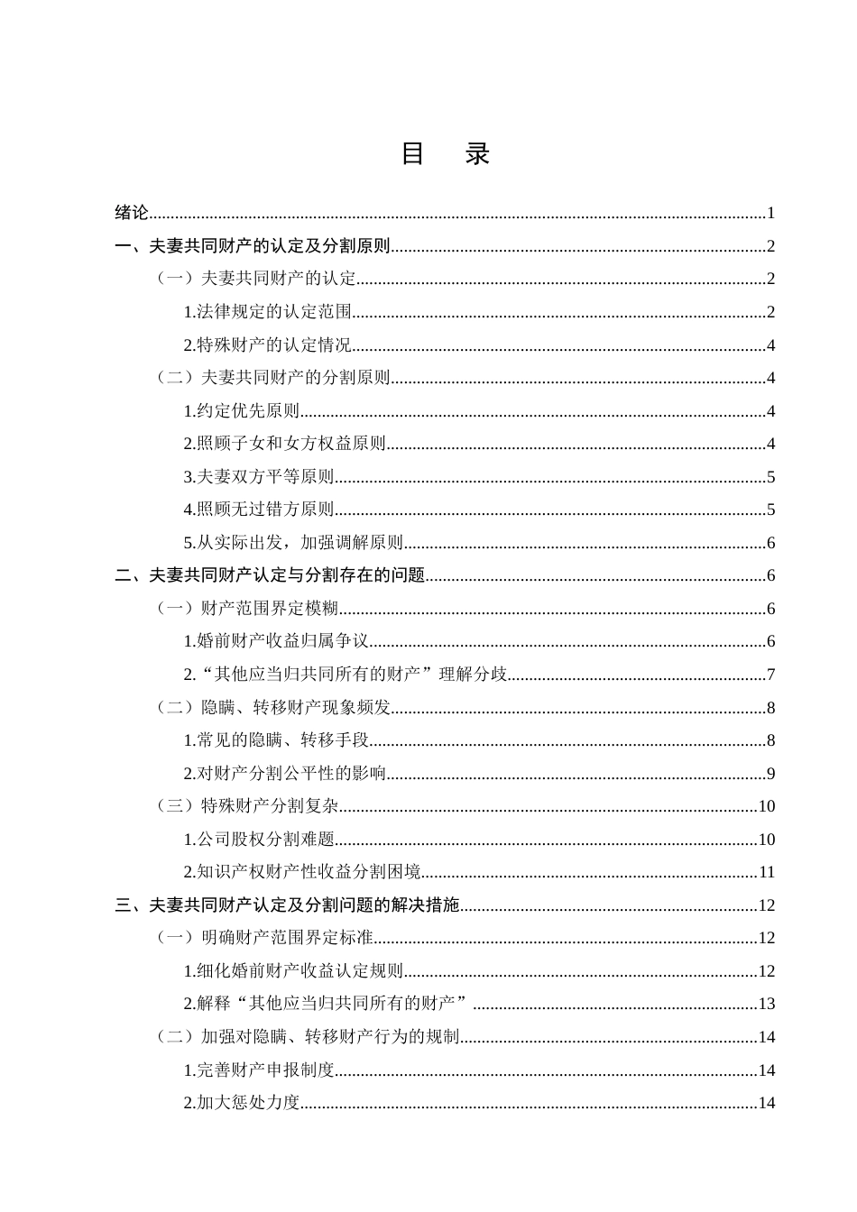 25年CH法学-我国夫妻共同财产的认定及分割问题浅析-约17075字符.docx_第2页