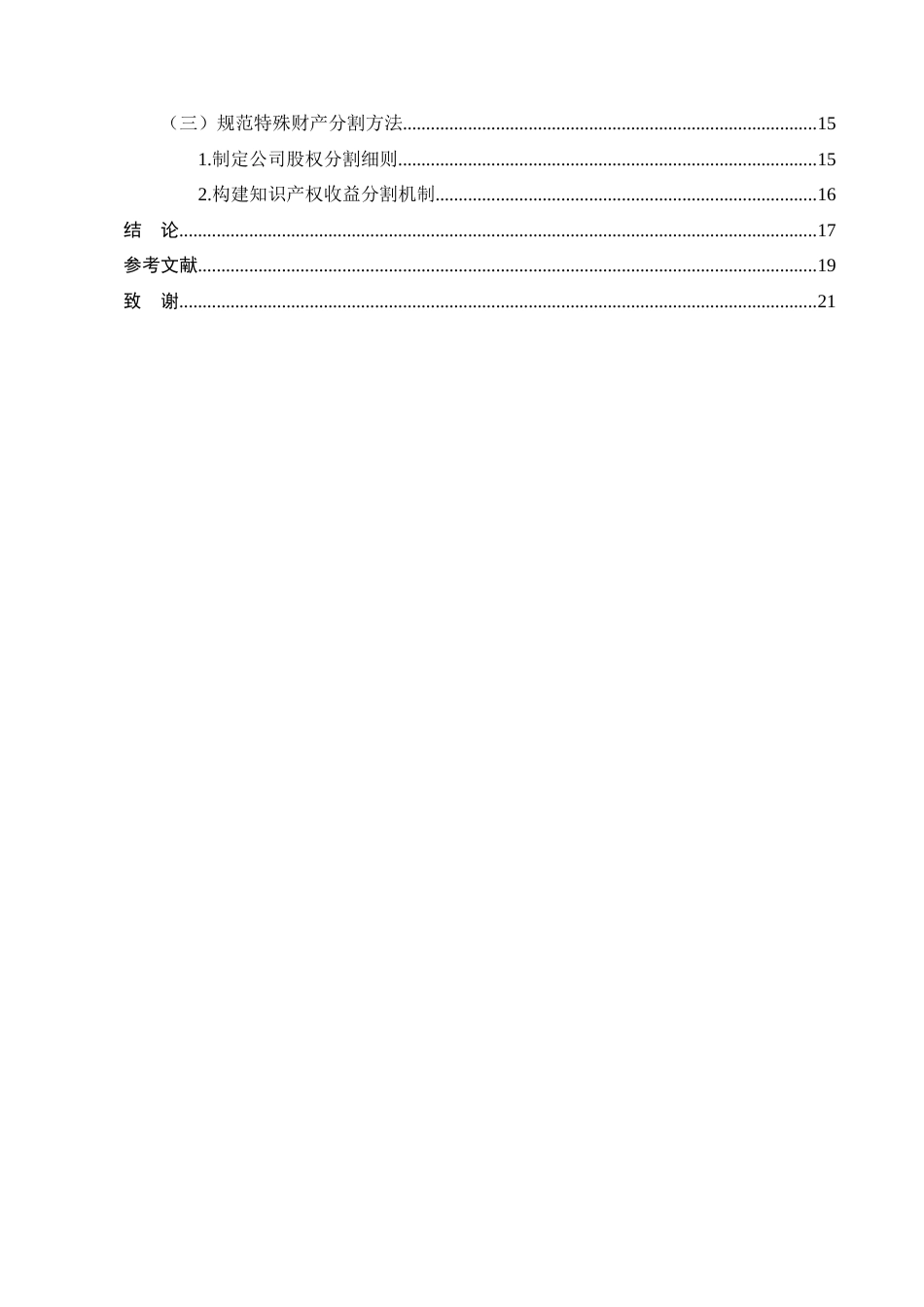 25年CH法学-我国夫妻共同财产的认定及分割问题浅析-约17075字符.docx_第3页