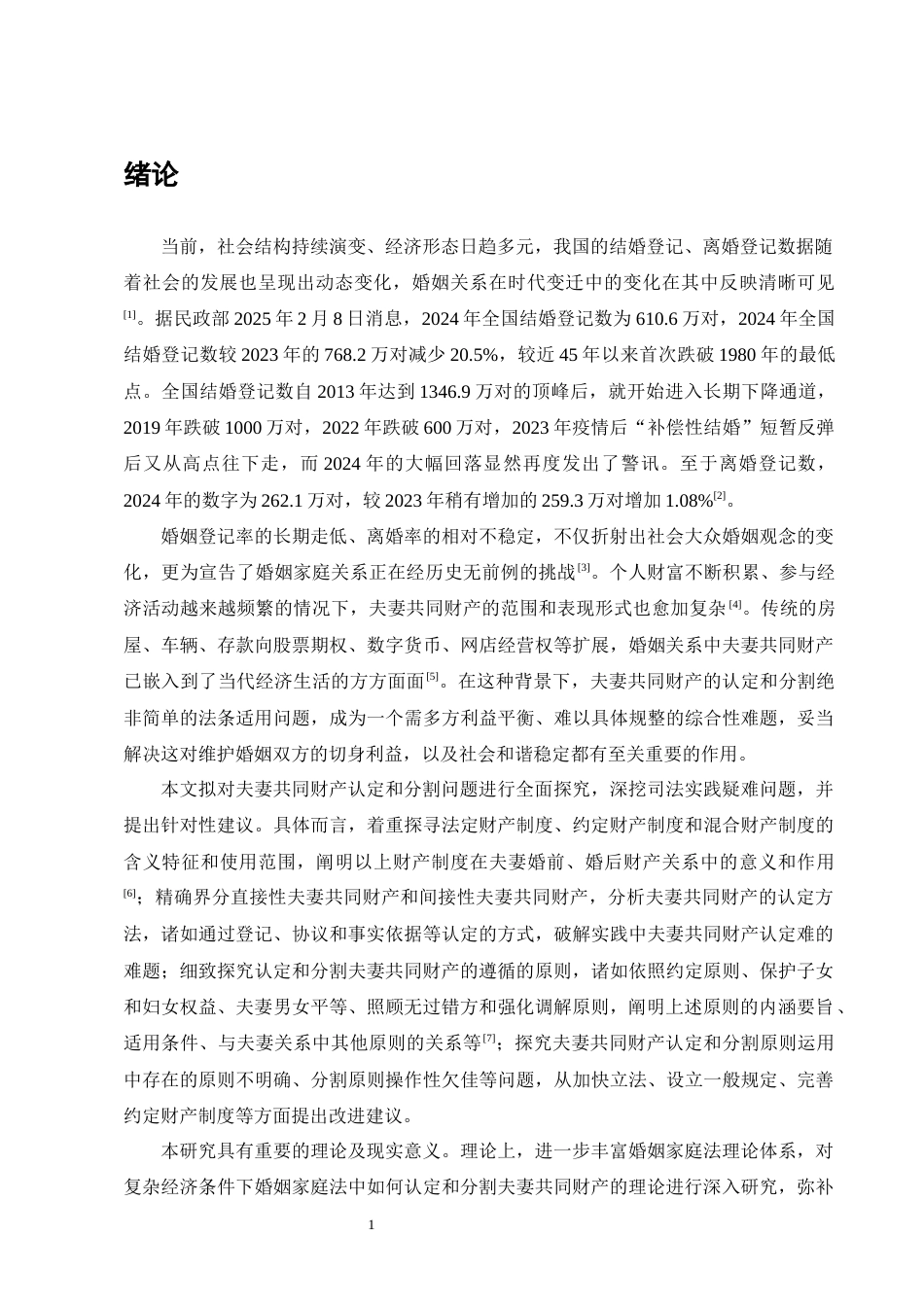 25年CH法学-我国夫妻共同财产的认定及分割问题浅析-约17075字符.docx_第4页