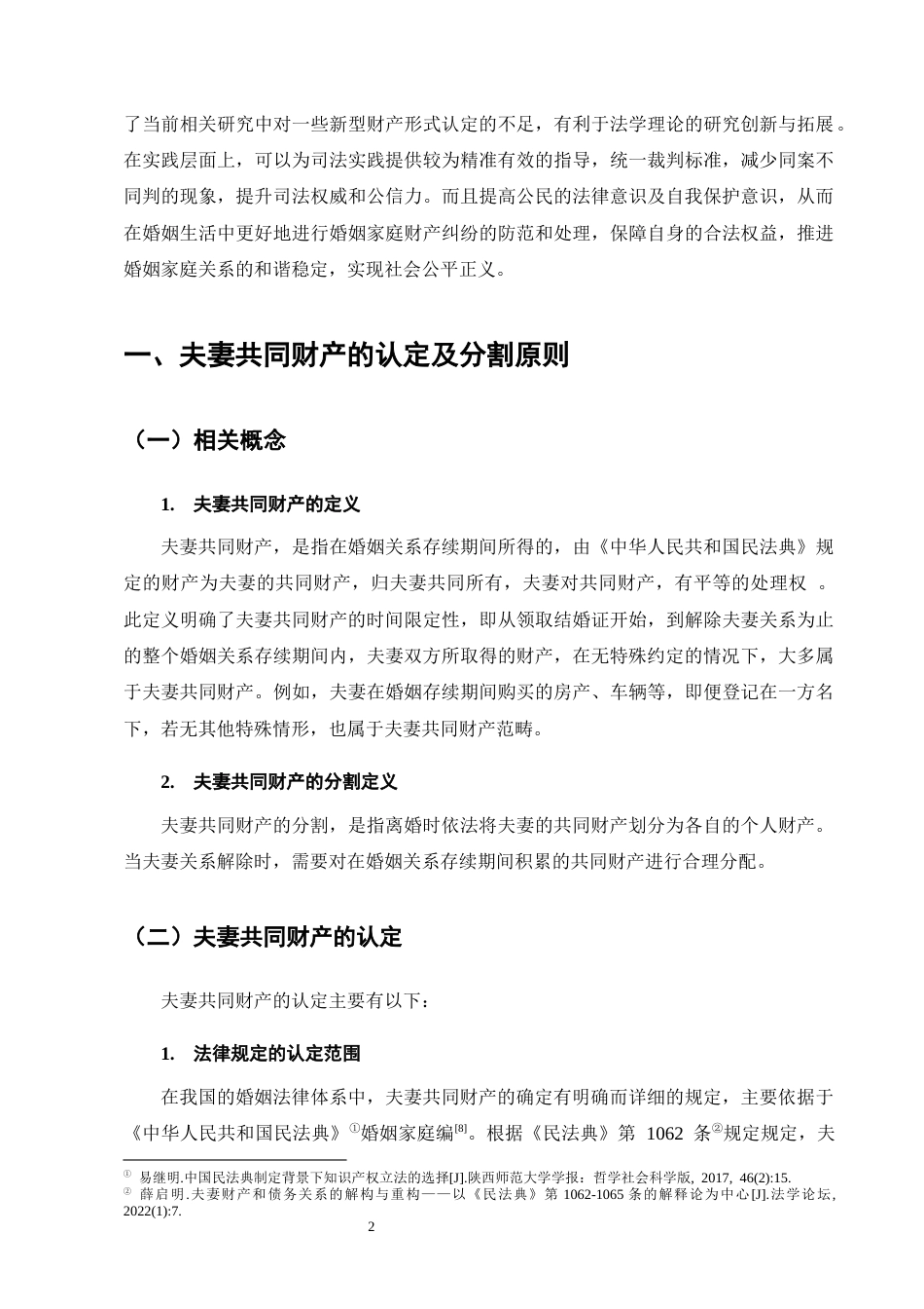 25年CH法学-我国夫妻共同财产的认定及分割问题浅析-约17075字符.docx_第5页