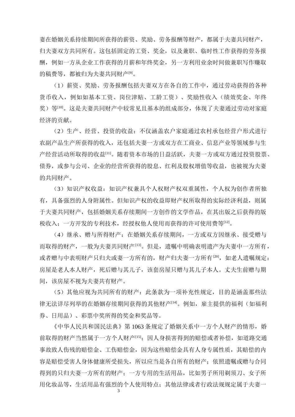 25年CH法学-我国夫妻共同财产的认定及分割问题浅析-约17075字符.docx_第6页