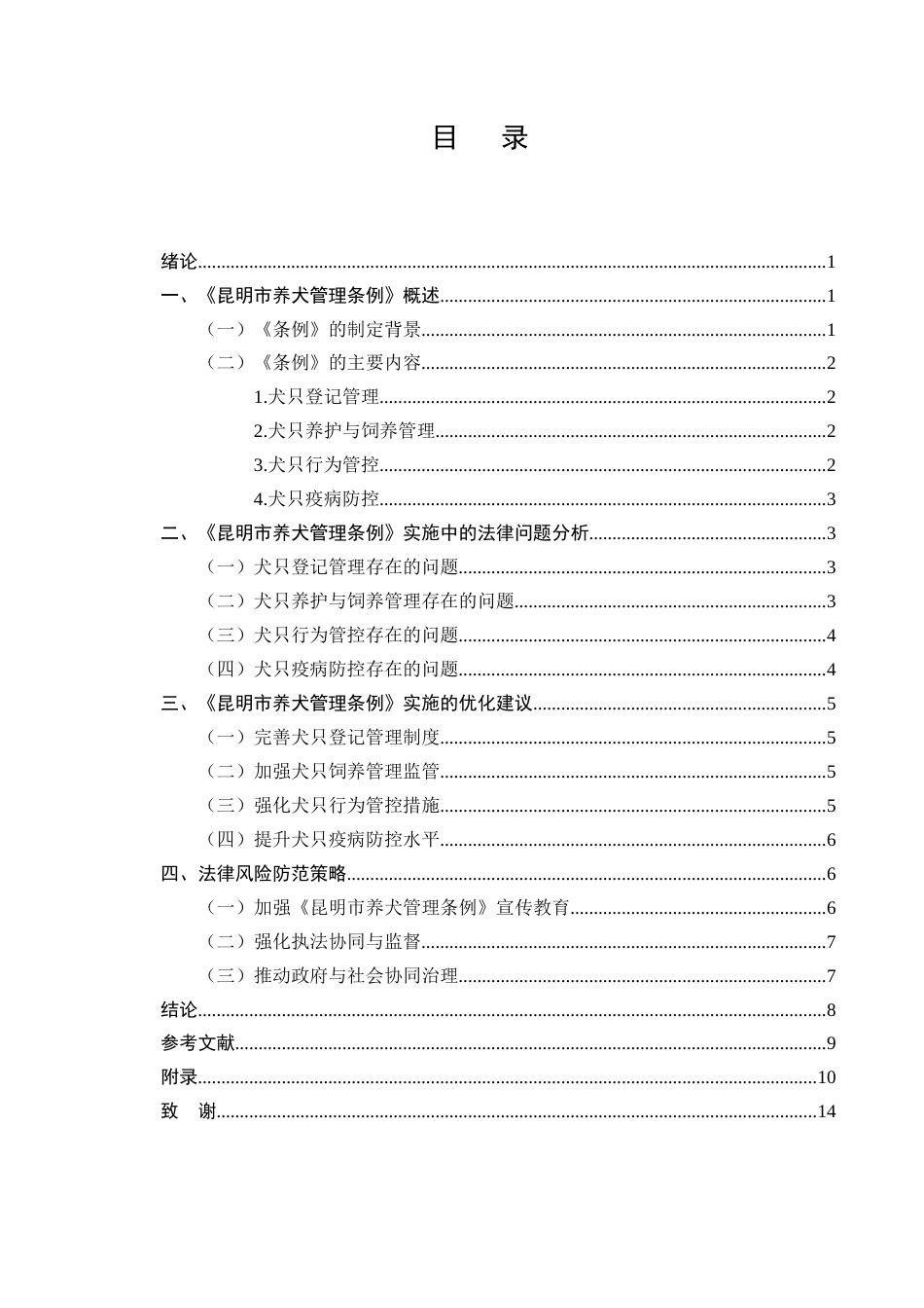 25年CH法学-城市养犬管理条例实施中的法律问题及优化建议-约8629字符终版.docx_第2页