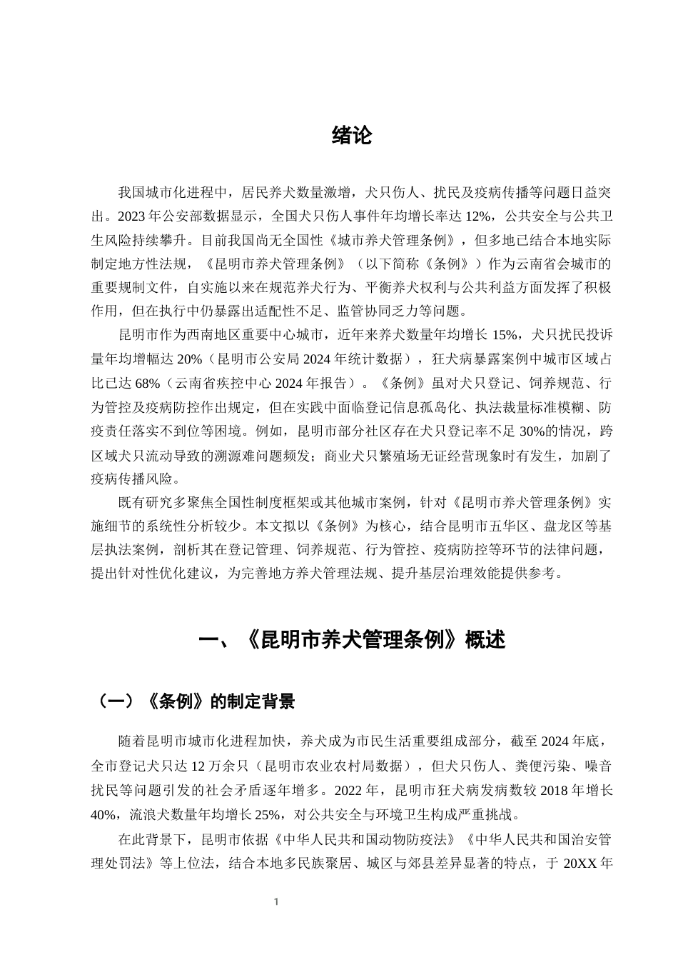 25年CH法学-城市养犬管理条例实施中的法律问题及优化建议-约8629字符终版.docx_第3页