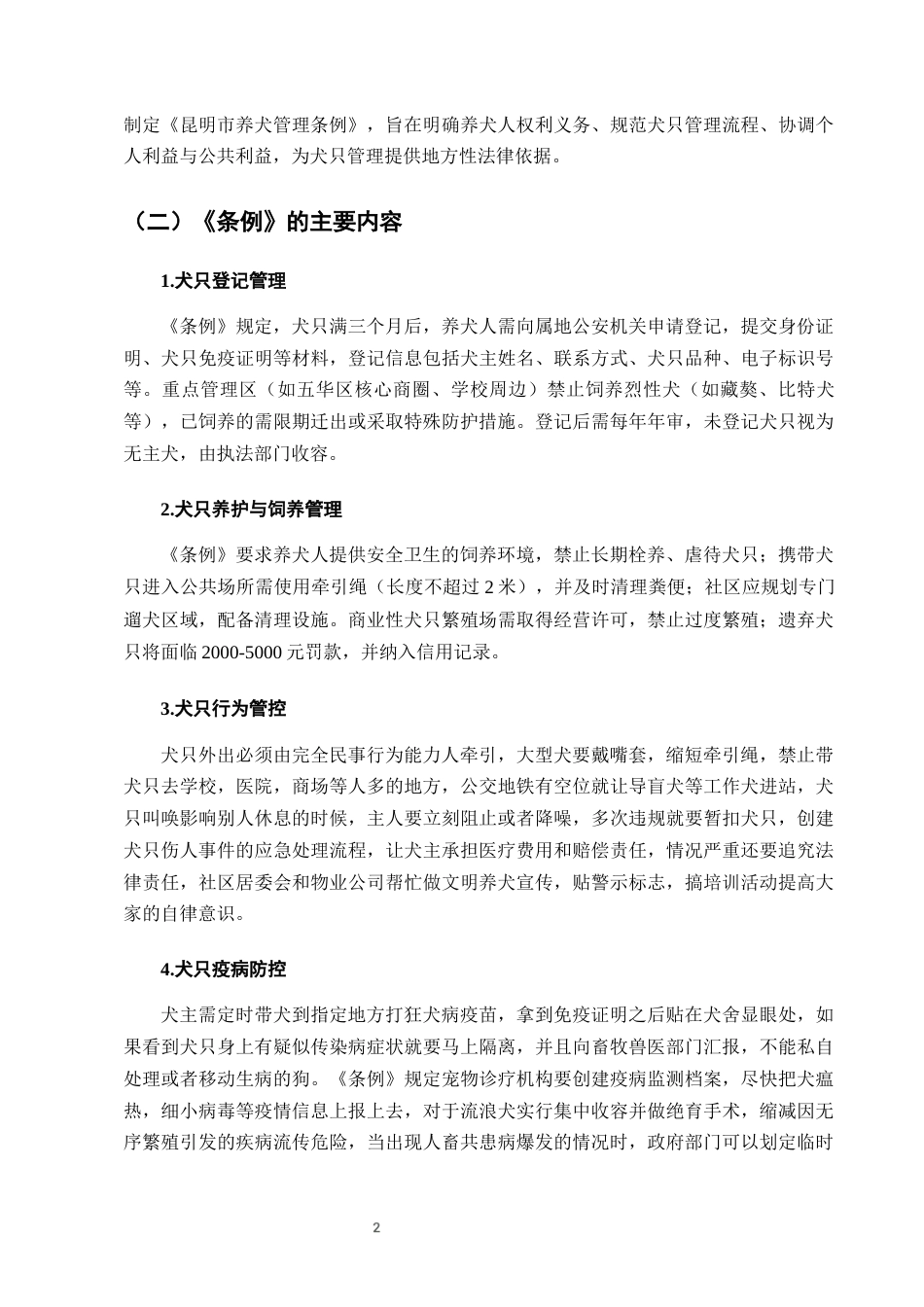 25年CH法学-城市养犬管理条例实施中的法律问题及优化建议-约8629字符终版.docx_第4页