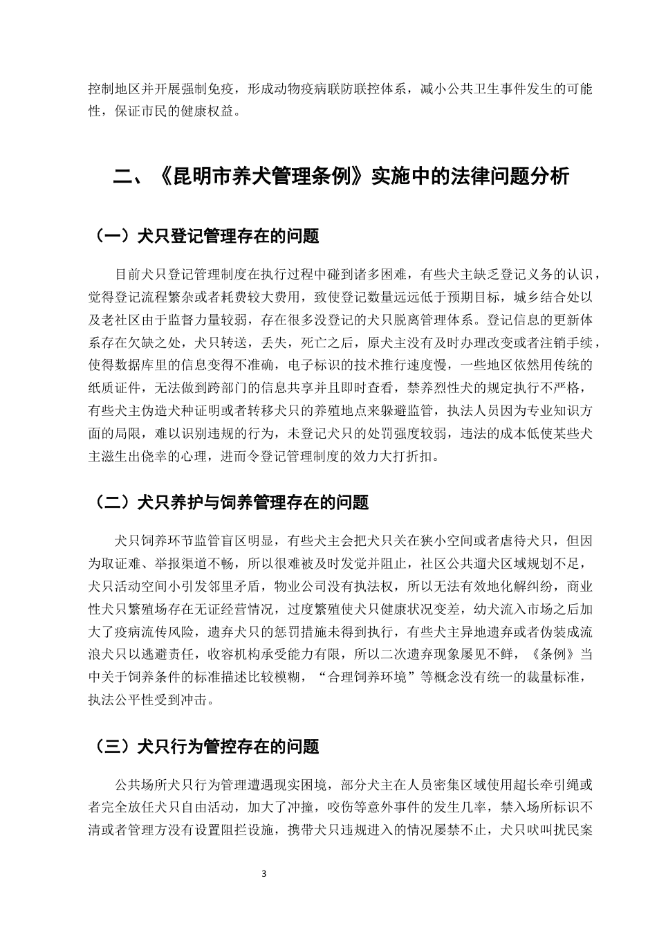 25年CH法学-城市养犬管理条例实施中的法律问题及优化建议-约8629字符终版.docx_第5页