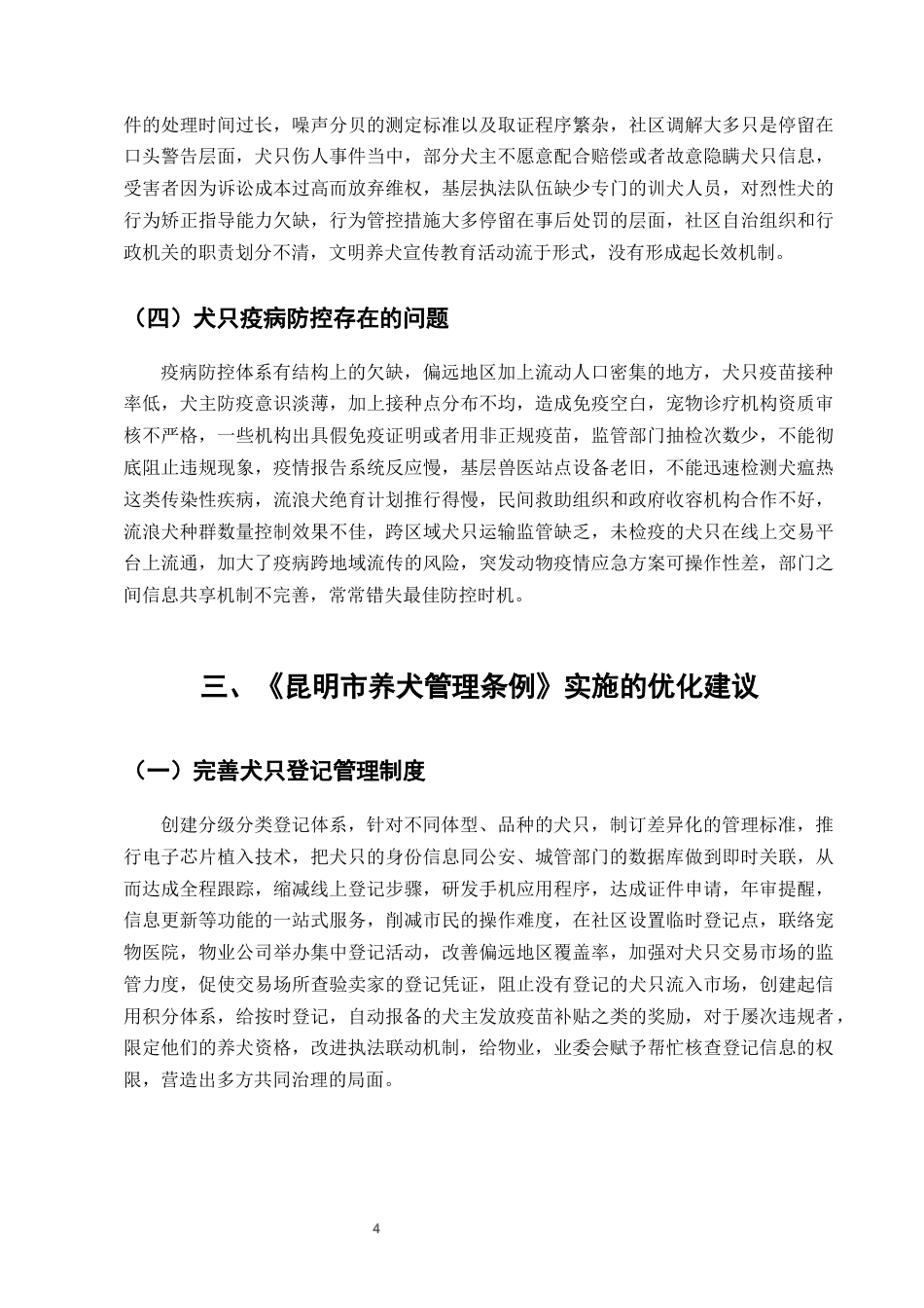 25年CH法学-城市养犬管理条例实施中的法律问题及优化建议-约8629字符终版.docx_第6页