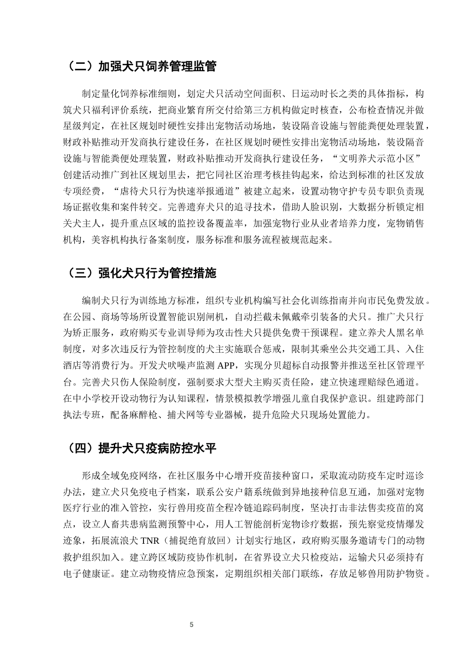 25年CH法学-城市养犬管理条例实施中的法律问题及优化建议-约8629字符终版.docx_第7页