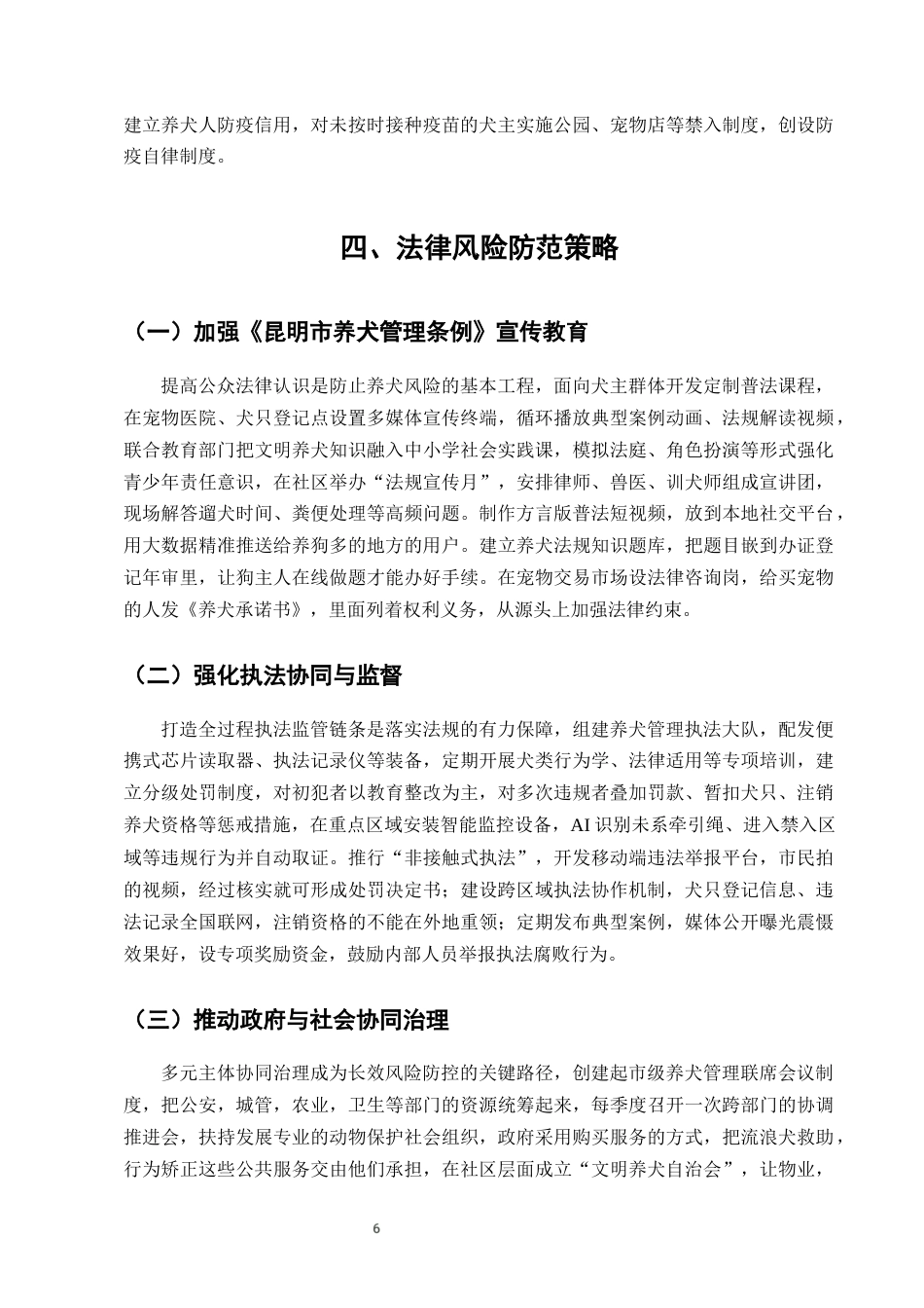 25年CH法学-城市养犬管理条例实施中的法律问题及优化建议-约8629字符终版.docx_第8页