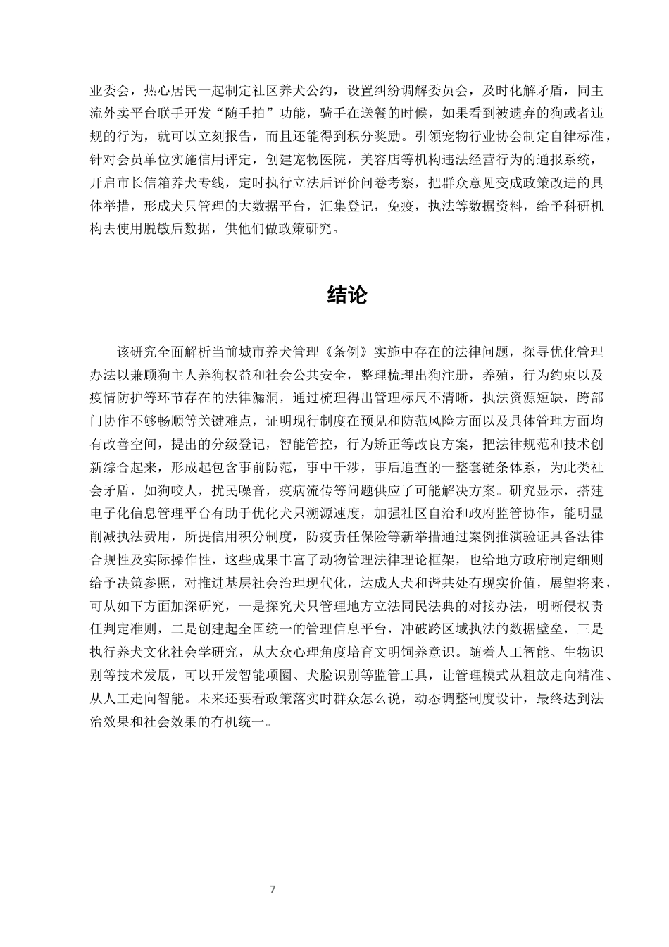 25年CH法学-城市养犬管理条例实施中的法律问题及优化建议-约8629字符终版.docx_第9页