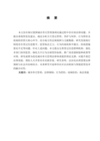 25年CH法学-城市养犬管理条例实施中的法律问题及优化建议-约8629字符终版.docx