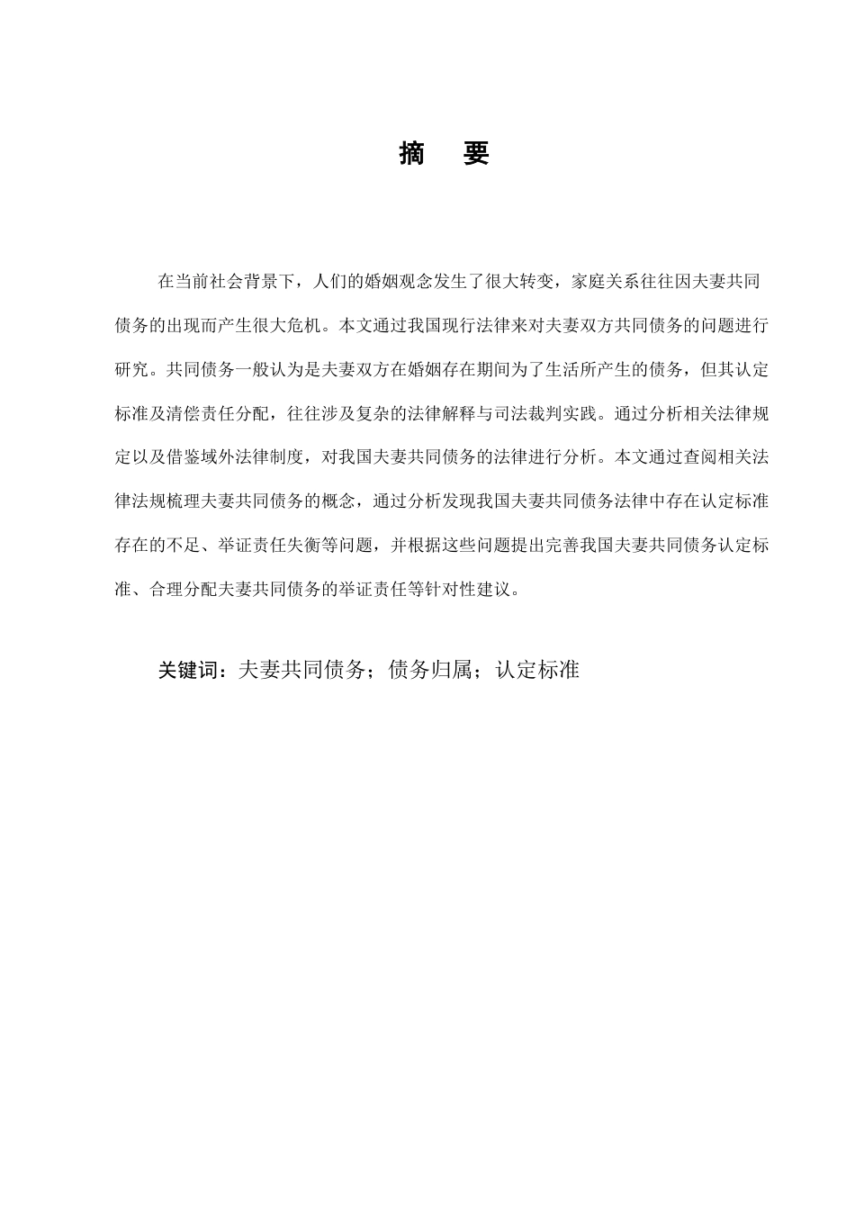 25年CH法学-夫妻共同债务法律研究-约7998字符终版.docx_第1页