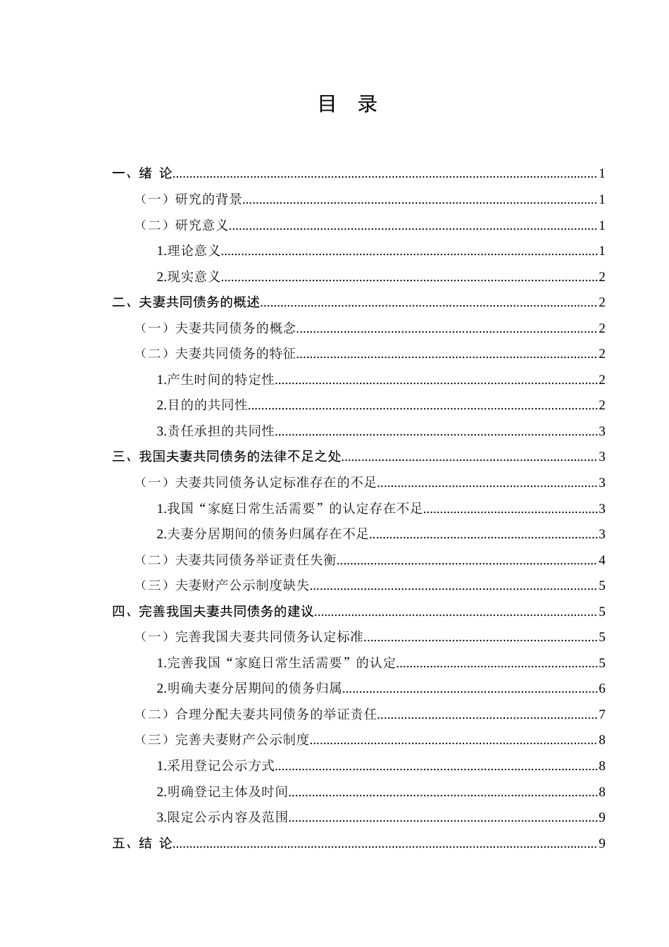 25年CH法学-夫妻共同债务法律研究-约7998字符终版.docx_第2页